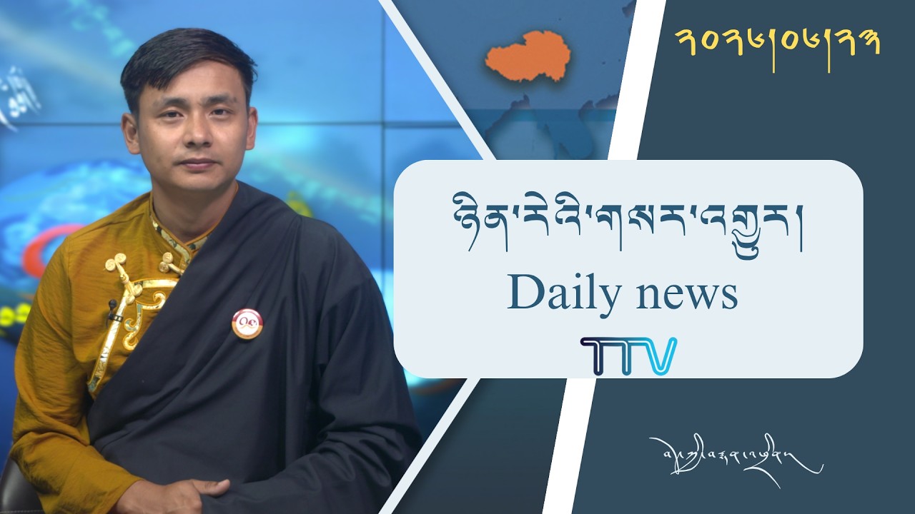 བོད་ཀྱི་བརྙན་འཕྲིན་གྱི་ཉིན་རེའི་གསར་འགྱུར། ༢༠༢༦།༠༦།༢༣ Tibet TV Daily News– June 23, 2026