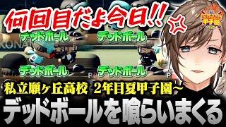 【#にじ甲2025】私立願ヶ丘高校＃6 | デッドボールを喰らいすぎてキレる叶【にじさんじ/叶/切り抜き】