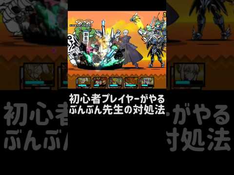 猫の動画サムネイル - 【初心者とガチ勢プレイヤーの違い】ぶんぶん先生の対処法 #にゃんこ大戦争