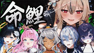 【命鯉 】泥臭く生き残ってみろよ！！【リオナ・ネロ/狼朗ハツキ/ノア・ポラリス /魔王トゥルシー /ミルミカ映々/白噛ましゅー】
