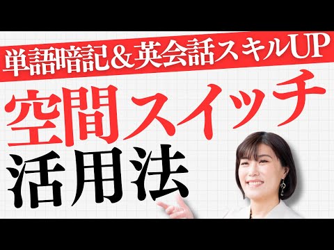 【英語 勉強法 社会人】これ知らないと一生損します！あなたの勉強法が非効率な理由〜英単語暗記とスピーキング力を加速する「空間スイッチ」活用術