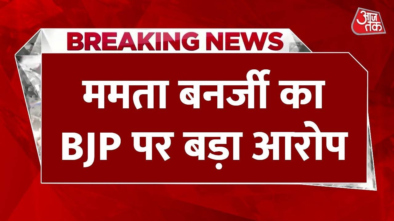 Breaking News: Mamata Banerjee का BJP पर आरोप | Election Commission | West Bengal | Aaj Tak