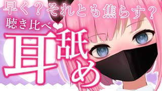 🔴【ASMR】低音女子の早いほうが好き？ゆっくりのほうが好き？な耳舐め💖Ear licking,Whispering etc...【Bina
