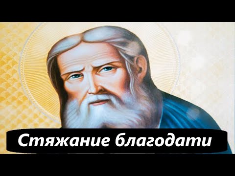 Стяжание благодати. Преподобный Серафим Саровский