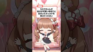 質問♥️自分のことを可愛いと思ったきっかけは？ #vtuber #shorts