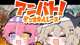 【APEX Legends/#アニバト！】第4回  APEXチームキルレース！！！【氷ヶ崎シア/夢野つむぎ】