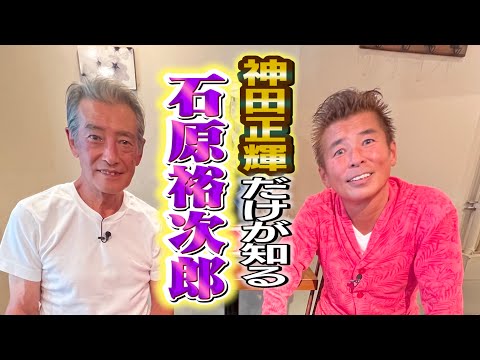 【新事実】神田正輝だけが知る石原裕次郎伝説！