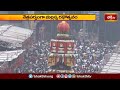 శ్రీశైలంలో మహా శివరాత్రి బ్రహ్మోత్సవాలు.. | Devotional News | Bhakthi TV