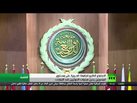 الجامعة العربية تدين هجمات الحوثيين