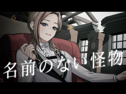 名前のない怪物　歌わせていただきました(Cover)【来栖夏芽/にじさんじ】