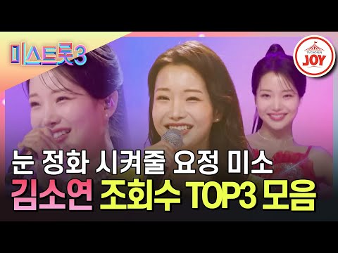 [#미스트롯3] 블랙홀처럼 빨려 들어가는 끼 부자의 매력! 김소연의 조회수 TOP3 무대 모음♪ #TV조선조이 #TVCHOSUNJOY (TV CHOSUN 231221 방송 외)