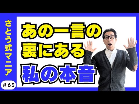 「私と仕事どっちが大事？」への正解の答えここにあります。#65 さとう式サブチャンネル　さとう式マニア