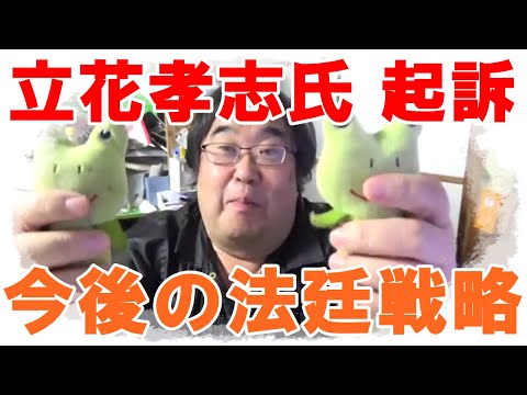 立花孝志氏が遂に起訴される！ 今後の法廷での戰略はどうなる？ NHK黨 政治家女子48黨 大津綾香 齊藤健一郎 濱田聰 福永活也 石丸幸人