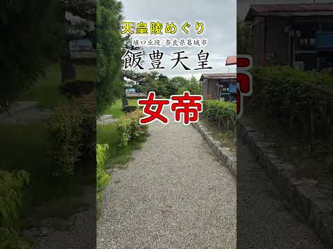 【天皇陵めぐり】飯豊天皇(飯豊青皇女)日本初の女性天皇!? #天皇陵 #歴史#女帝