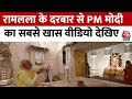 PM Modi Road Show In Ayodhya: PM मोदी ने किया Ram Lala को दंडवत प्रणाम, देखिए वीडियो | Election 2024