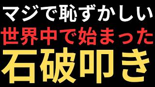 石破総理、世界中から笑いものにされる
