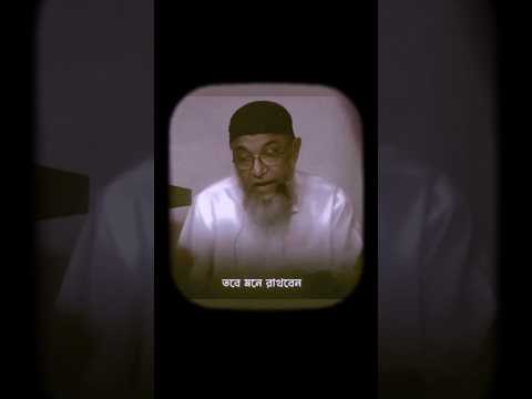 আল্লাহ আমাদের বুঝার এবং আমল করার তৌফিক দিন আমিন 🥰🤲 #shorts #viral #foryou #motivation #viralvideo