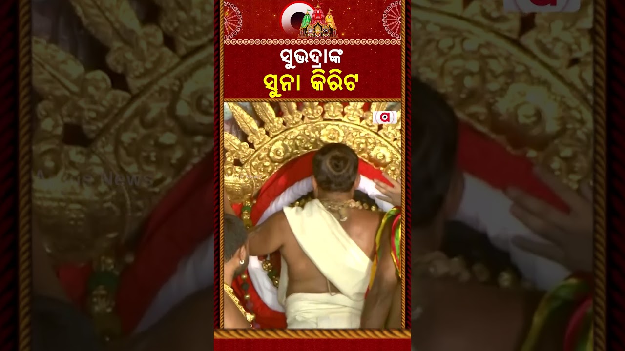 ସୁଭଦ୍ରାଙ୍କ ସୁନା କିରିଟ | Suna Besha 2026 | Rath Yatra 2026 | Maa Subhadra | Odisha | Argus News