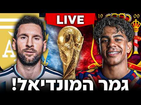 ארגנטינה נגד ספרד | גמר מונדיאל 2026 | לייב מהסינמה ⚽