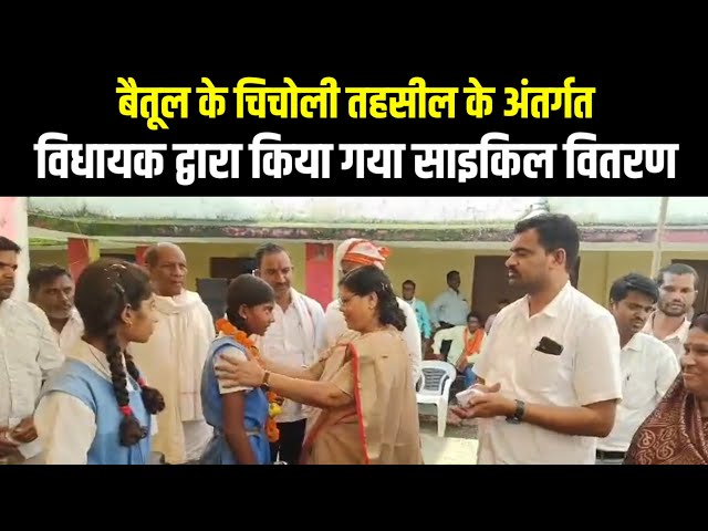 बैतूल के चिचोली तहसील के अंतर्गत विधायक द्वारा किया गया साइकिल वितरण | Baitul News