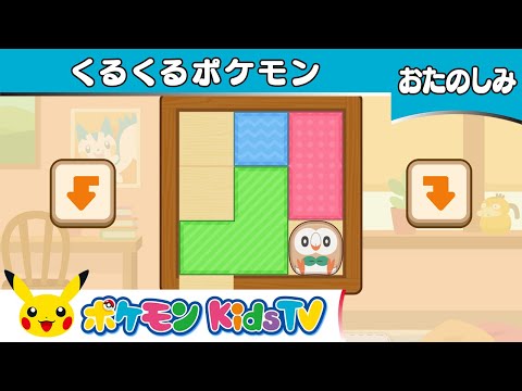 【ポケモン公式】ポケモンフレンズ「くるくるポケモン」－ポケモン Kids TV