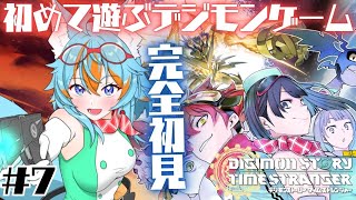 #7 【 デジモンストーリータイムストレンジャー 】 初めて遊ぶデジモン！まだ見ぬ完全体を増やしたい…！ / ネタバレ注意 【 VTuber