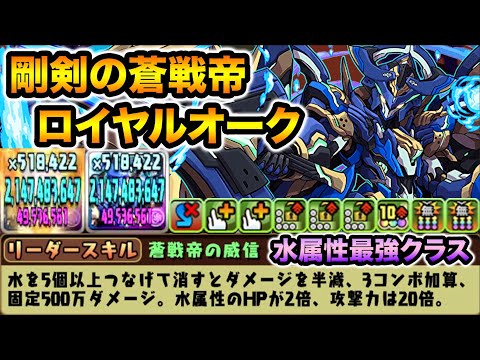 【新フェス限】水属性最強格！蒼戦帝ロイヤルオークが強い！裏魔廊の支配者で使ってみた！【スー☆パズドラ】