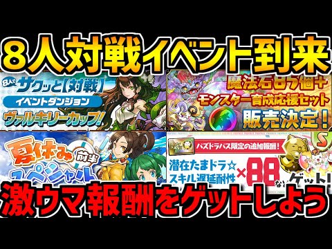 【豪華報酬】8人対戦に新イベントが来る！夏休みスペシャルイベントも解説！【パズドラ】