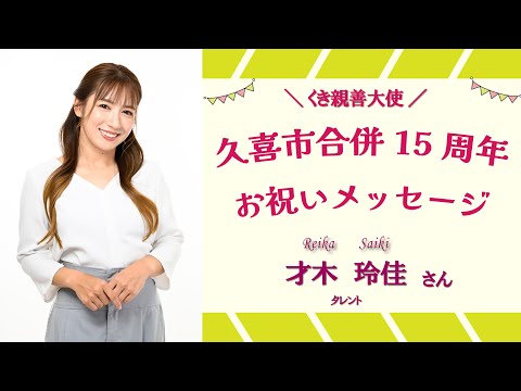 久喜市合併15周年記念！くき親善大使からのお祝いメッセージ：才木 玲佳さん