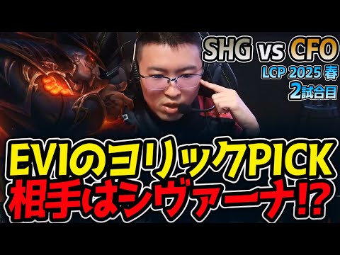 EVIのヨリックPICK!!相手はシヴァーナ!?｜SHG vs CFO 2試合目 LCP2025春【LoL実況解説】