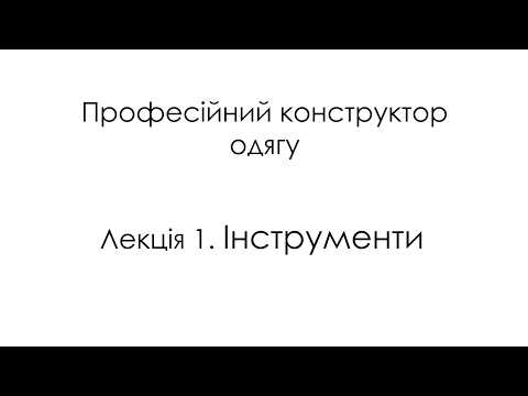 Лекція 1. Інструменти для професійного конструктора