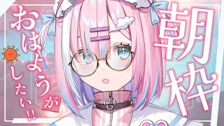 【朝活】台風みんな大丈夫...?今日も元気を届けます....!!今週も頑張ろうねっ！【＃初見さん大歓迎/#星乃りむ / #ミクスト/#雑談】