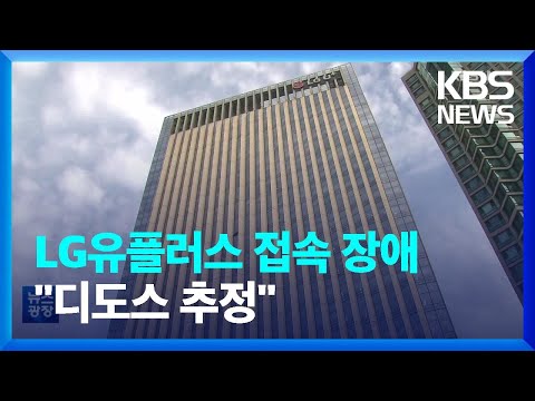 LGU+ 인터넷 접속장애 반복…“디도스 공격 추정” / KBS  2023.01.30.