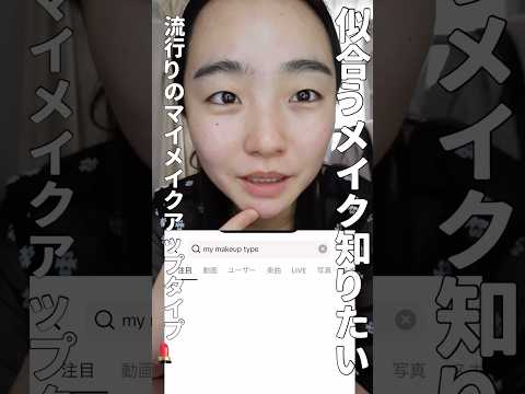皆My Make Up Typeなんだった？#一重メイク