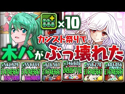 【革命】木コンボ強化ガン積みの千石撫子×正月アルテミスが強すぎる…【パズドラ】