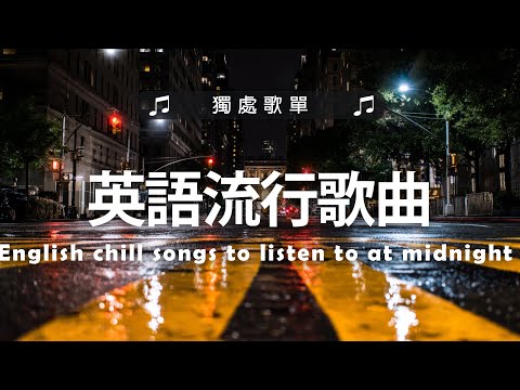 英語流行歌曲 2025 %冷門英文歌單【好聽的英文歌】獨處時光英文歌單|等車 寫作業 讀書用的英文歌單 | Chill & Study & Relax English Songs Playlist