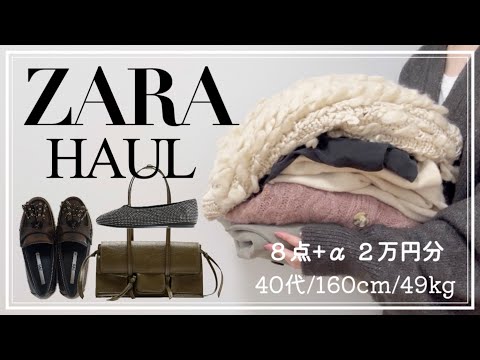 【ZARA購入品】春まで着まわせる冬セール購入品8点/40代大人かわいいを楽しむ♪/160cm49kg/LOOK BOOK/GRL新商品も