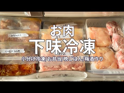 肉まとめ買い【便利な下味冷凍/冷凍保存】お弁当/晩ごはん/梅酒作り(Sub