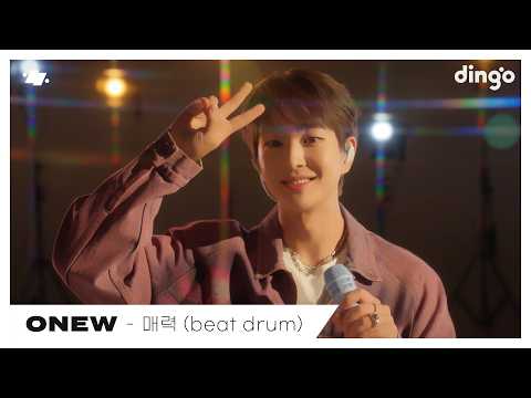 ONEW(온유) - 매력 (beat drum) | [dingo live] | 딩고뮤직 | Dingo Music