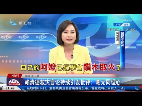 猫の動画サムネイル - 【台灣】颱風過境多日後仍有停電 賴當局救災工作惹民怨