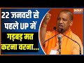 High Security in Ayodhya: 22 जनवरी से पहले UP में गड़बड़ मत करना, वरना | Ayodhya Ram Mandir | CM Yogi