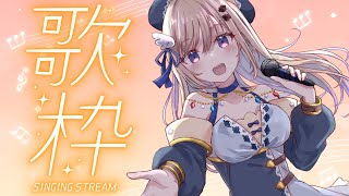 【#歌枠 】1曲だけでも聴いてって！高評価200耐久&初見さん32名様耐久歌枠！【朝活/ #karaoke 】