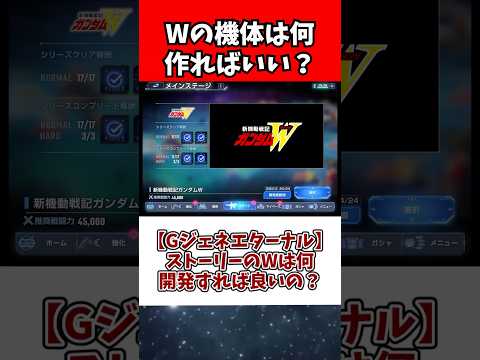 ホビーの動画サムネイル - 【Gジェネエターナル】ストーリーのWは何開発すれば良いの？