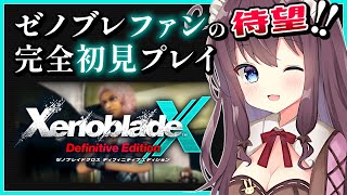 【ゼノブレイドクロスDE】初見冒険記！ドールに乗ってワクワク探索【女性実況 なちゅモカ ディフィニティブエディション】47