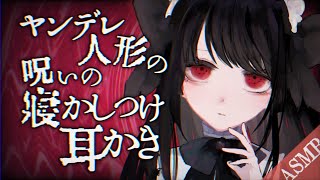 【ASMR/耳かきボイス】ヤンデレ人形ちゃんの寝かしつけ耳かき＆マッサージ♡【睡眠導入/男性向けシチュエーション/English Sub】