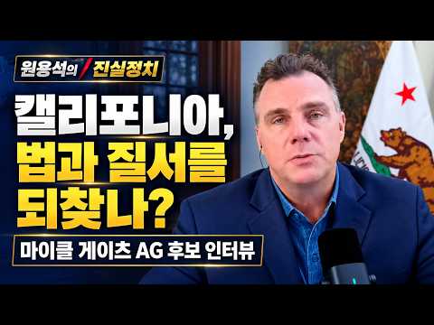 마이클 게이츠(공화) <strong>검찰총장</strong> 후보 인터뷰