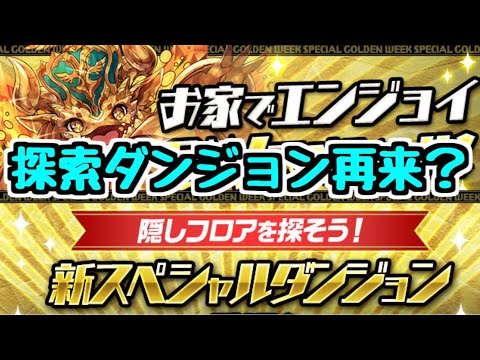 【パズドラ】また探索ダンジョンがやって来る！？ ゴールデンウィークイベント情報まとめ！