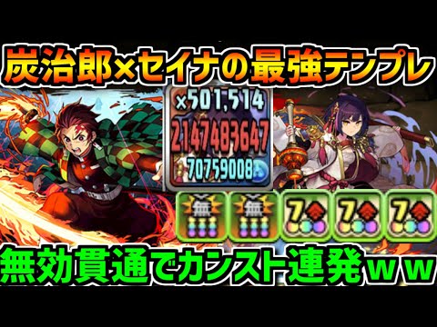 炭治郎PT×セイナの最強テンプレがエグすぎる！カンスト連発！！【パズドラ】