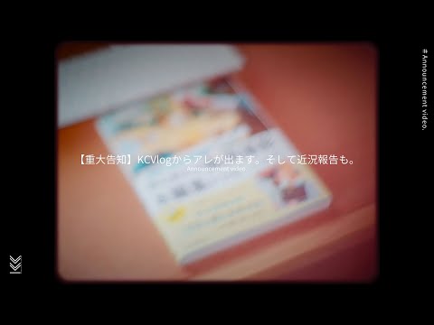 【重大発表】KCVlogから「本」が出ました。そして近況報告も。