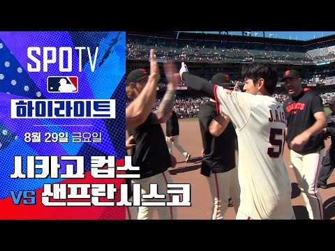 [MLB] 시카고 컵스 vs 샌프란시스코ㅣ5분 하이라이트 (08.29)